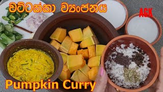 වට්ටක්කා ව්‍යංජනය -Pumpkin Curry EP#122