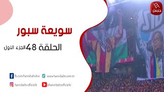 الحلقة 48 الجزء الأول | برنامج ' سويعة سبور' مع خالد شوشان