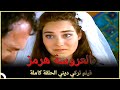 العروسة هرمز | فيلم  الدراما التركي الحلقة الكاملة (الترجمة للعربية)