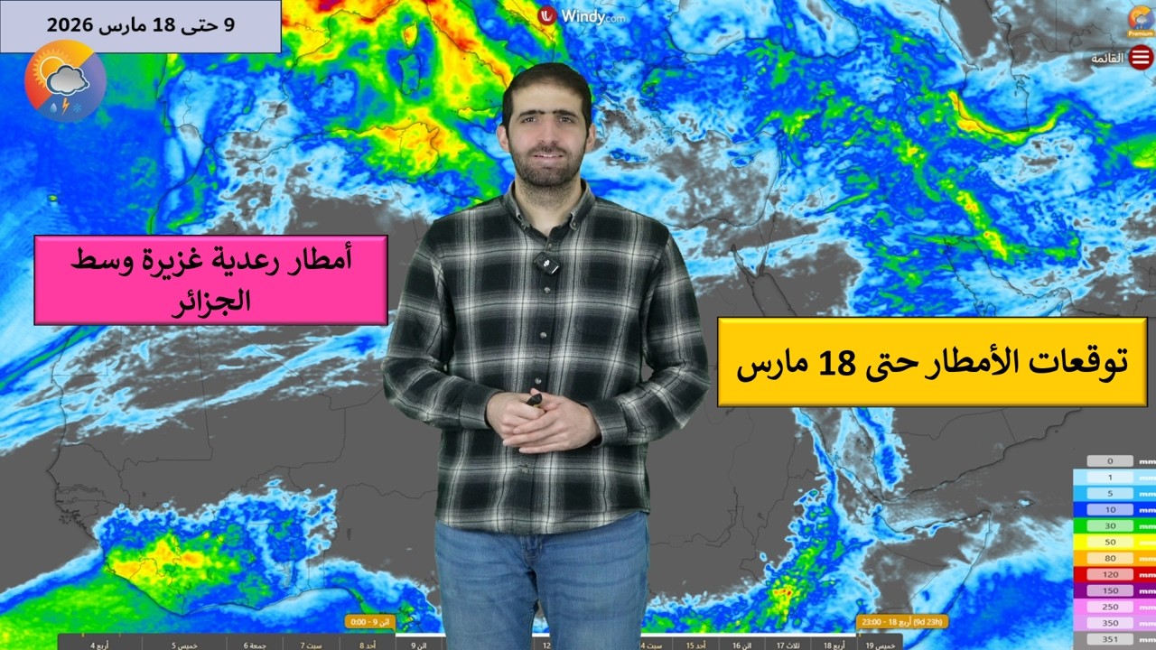 طقس الخميس ونظرة على توقعات الأمطار حتى 18 مارس للمشرق العربي وشمال غرب إفريقيا. 