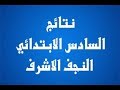 نتائج السادس الابتدائي النجف الاشرف ظهرت الان حملها بسهولة نتائج السادس الابتدائي النجف الاشرف ظهرت الان حملها بسهولة