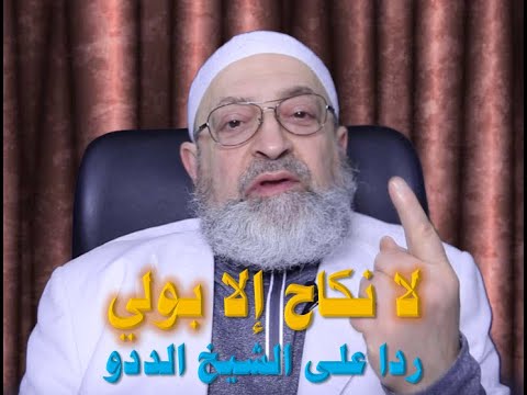 لا نكاح الا بولي ردا على الشيخ محمد الددو أترضى هذه الرخصة لابنتك