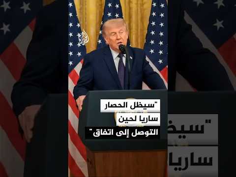ترمب: سيظل الحصار ساريا وبكامل قوته لحين التوصل إلى اتفاق