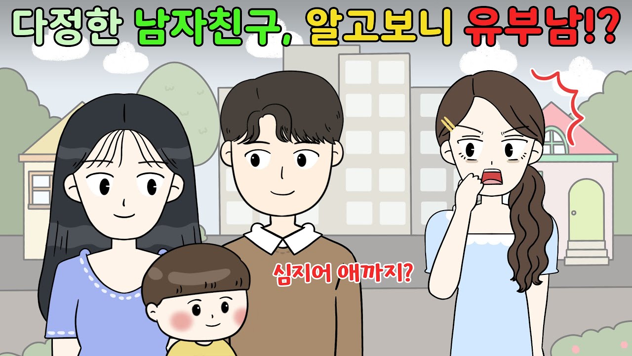 😨다정한 남자친구, 알고보니 유부남⁉️😨 I영상툰I