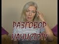 ☆РАЗГОВОР НАЧИСТОТУ♡