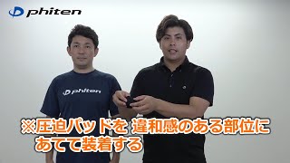 【ひじ用】ファイテンサポーターの選び方＆装着方法