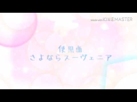 【初投稿 東方PV】 【第3回東方PVコンテスト】 さよならスーヴェニア