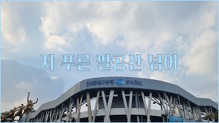 𝐏𝐥𝐚𝐲𝐥𝐢𝐬𝐭 2024 대구FC 개막전 응원가