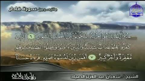 58-  ما تيسر من سورة  فــــاطــــر 💚  الشيخ  شعبان عبدالعزيز الصياد  تلاوة عالمية