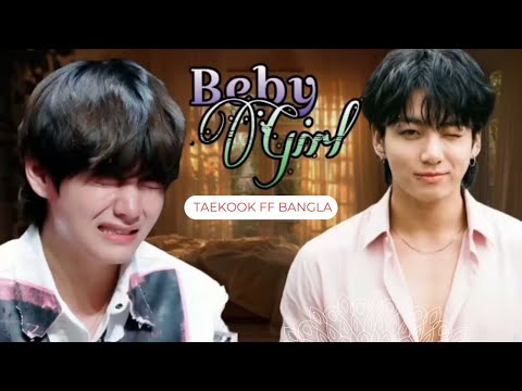 Baby Girl 🍁FF Part-5// Taekook Bangla FF// Taekook Love Story FF//Taekook Love||#taekook#ff#btsarmy