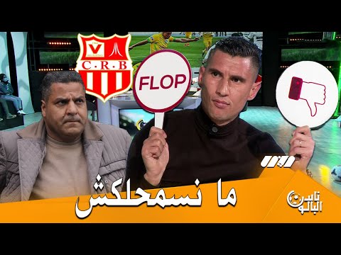 اللاعب يحيى شريف لـ بوحفص مانسمحلكش وما أنت تمثلش فريق شباب بلوزداد