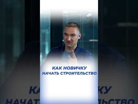 Как новичку начать строить дом? 🤔