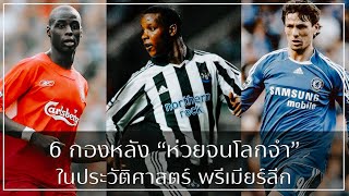 จัดอันดับ 6 กองหลัง 