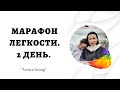 Второй день марафона "Как играя преуспевать в жизни!"