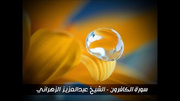 سورة الكافرون - تلاوة خاشعة للشيخ عبدالعزيز الزهراني