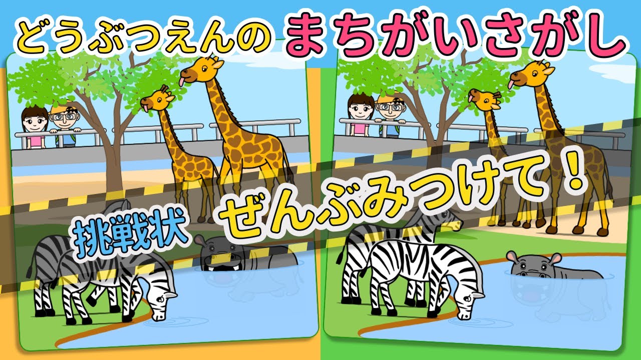 【動物園の間違い探し】だんだん難しくなる3つの問題に挑戦！！｜Vol.1｜家族で楽しめる脳トレ