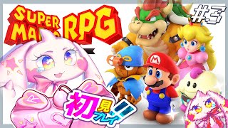 【スーパーマリオRPG】うるるのマリオRPG初見プレイ！ワクワク！！#3【VTuber】