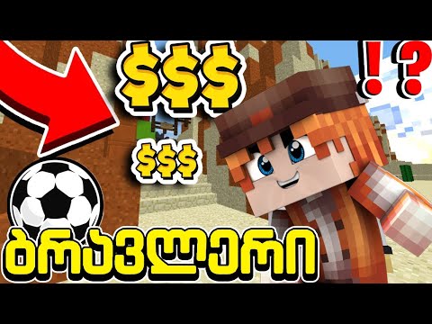 ფეხბურთი ვითამაშე და მაგარი მაყუთი მოიხა! ბრავლერი #63