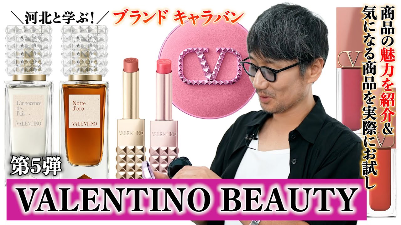 第5弾】河北と学ぶ！ブランドキャラバン【VALENTINO BEAUTY編】 - YouTube