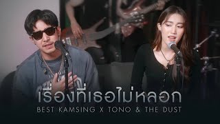 เรื่องที่เธอไม่หลอก - BEST KAMSING X Tono & The Dust [Cover Version]