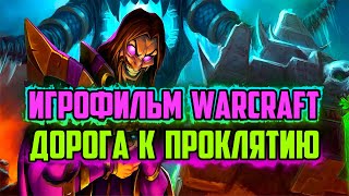 ИСТОРИЯ КЕЛ'ТУЗАДА | КАК ОН СТАЛ НЕКРОМАНТОМ | ЧТО БЫЛО ДО WARCRAFT 3 | ИГРОФИЛЬМ WORLD OF WARCRAFT