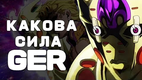 Какова сила GER ?! Полное описание способностей Gold Experience Requiem |  JJBA