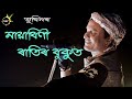 Mayabini ratir bukut  zubeen new assamese song