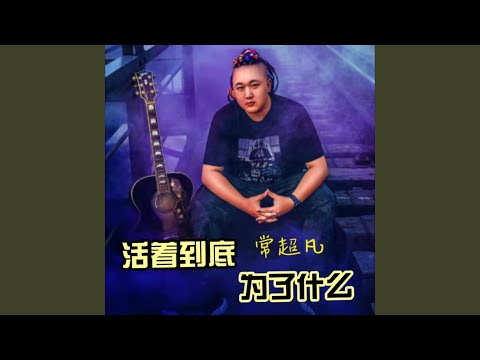 活着到底为了什么 (DJ可乐版)