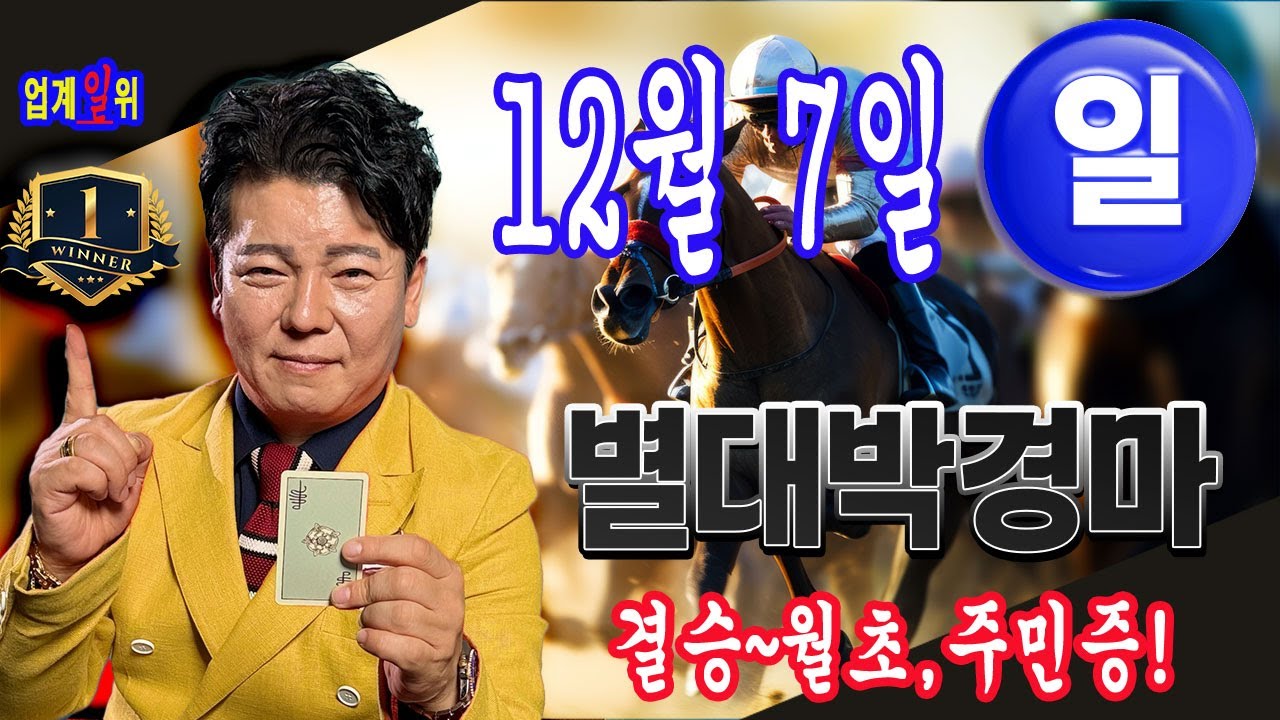 "12월/7일/일요예상" 별대박 분석방송