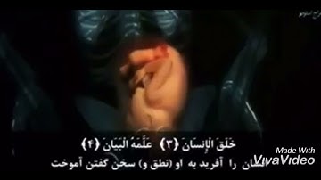 سوره رحمن سلیمان رهروان