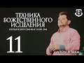 ТЕХНИКА БОЖЕСТВЕННОГО ИСЦЕЛЕНИЯ (часть 11) | КАРРИ БЛЕЙК (г.КИЕВ)