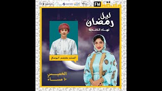 ليل_رمضان مع نهاد الكندي || المنشد المعتصم البوصافي || 12 رمضان 1443ه