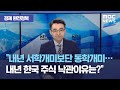 [경제 완전정복] "내년 서학개미보단 동학개미…내년 한국 주식 낙관이유는?"(2020.12.07/뉴스외전/MBC)