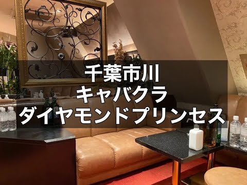 千葉市川キャバクラ　【ダイヤモンド プリンセスDIAMOND PRINCESS】　店内紹介