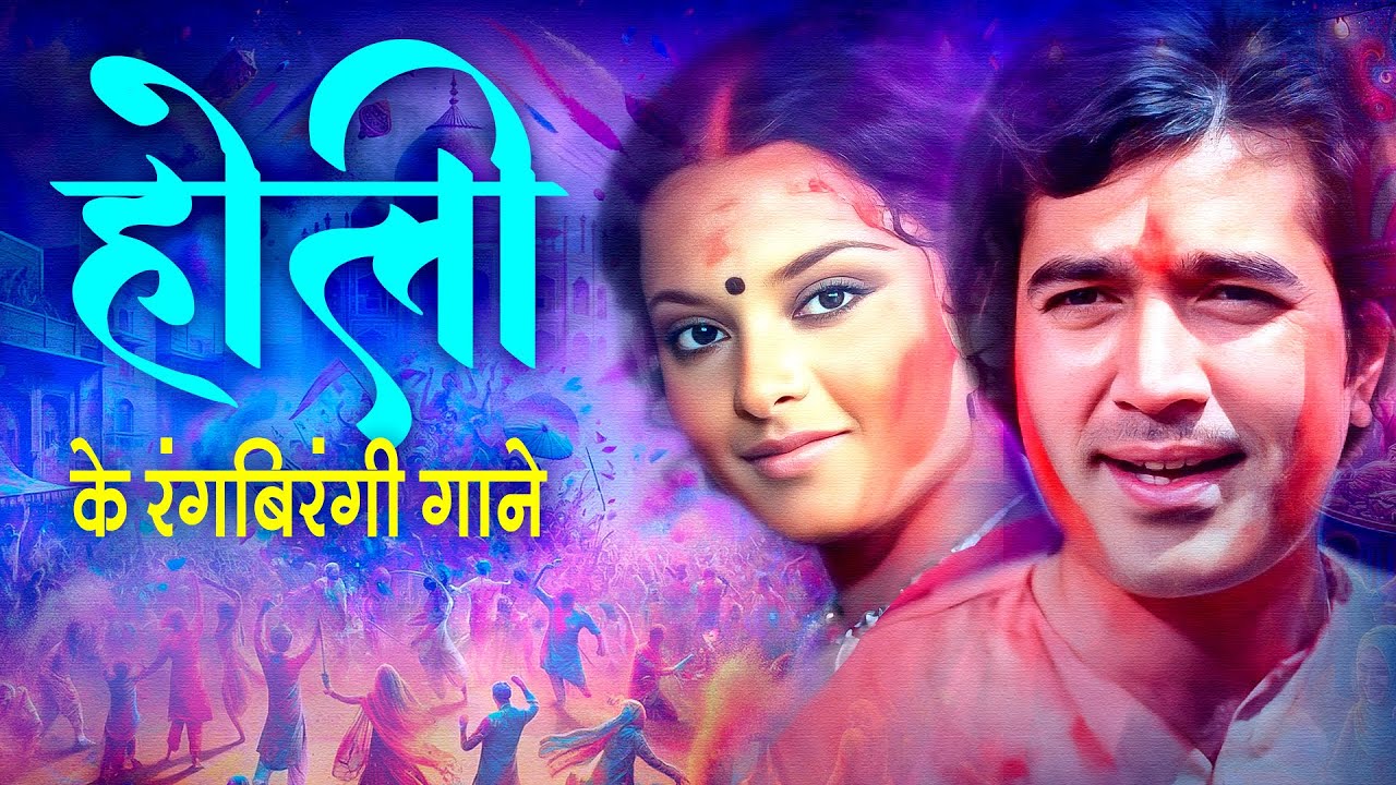 होली के रंगबिरंगी गाने | Back To Back Holi Hits | पुराने होली के गाने | Best Bollywood Holi Songs