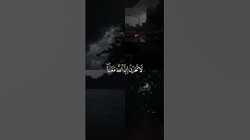 لا تحزن إن الله معنا 🥹☁️   القارئ عبدالرحمن مسعد   قرآن كريم