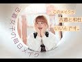 【毎日メイク】古着女子のプチプラメイク！