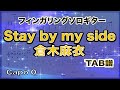 Stay by my side  / 倉木麻衣 / TAB譜　/ソロギターアレンジ　/ 歌詞付き
