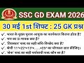 SSC GD Exam Analysis 2026 | SSC GD Review 30 may 1st shift GKGS 2026 Today | SSC GD Exam Review 2026