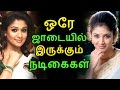 Actresses in the same dress | Tamil Cinema News | Kollywood News | Tamil Cinema Seithigal