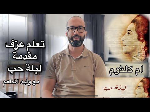 تعلم عزف مقدمة ليلة حب ام كلثوم بطريقة احترافية على البيانو مع وليد المطعم
