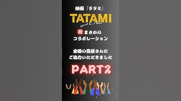 【第２弾】映画『TATAMI』×全国の畳屋さんタイアップ！#tatami #畳 #柔道 #judo