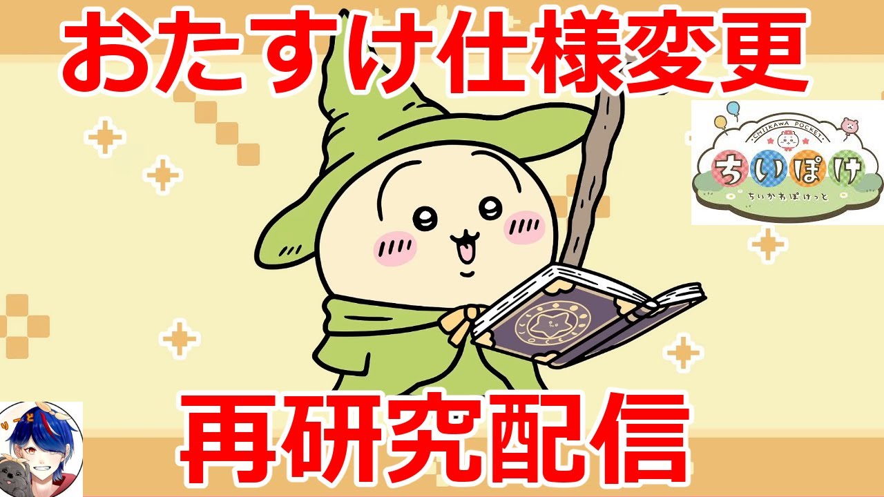 ちいぽけ】【大困惑】おたすけの仕様が変わったので研究する枠