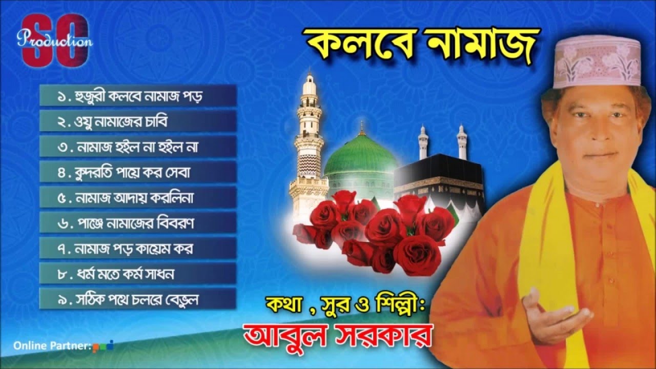 Abul Sarkar | Kolbe Namaz | কলবে নামাজ | আবুল সরকার | Audio Jukebox | SCP
