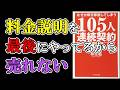 【本要約・聞き流し】『なぜか即日即断してしまう105人連続契約の秘密』