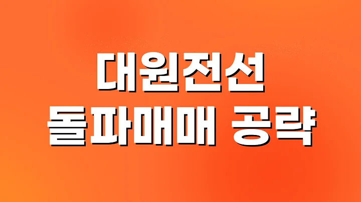 [단타매매] 대원전선(006340), 전진건설로봇(079900) - 주도주로 손실 금액 회복
