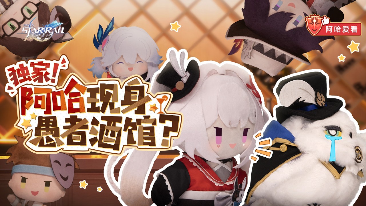 《崩坏：星穹铁道》阿哈爱看 | 寻找阿哈特别节目