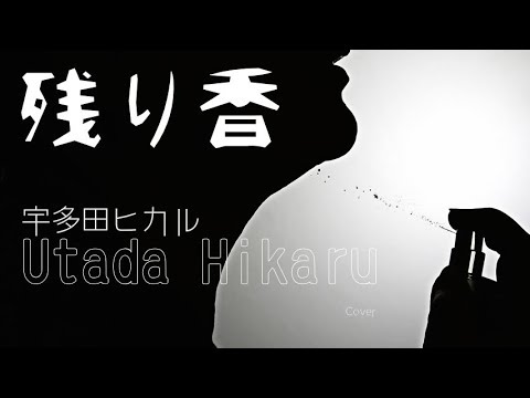 残り香 (Nokoriga) Video