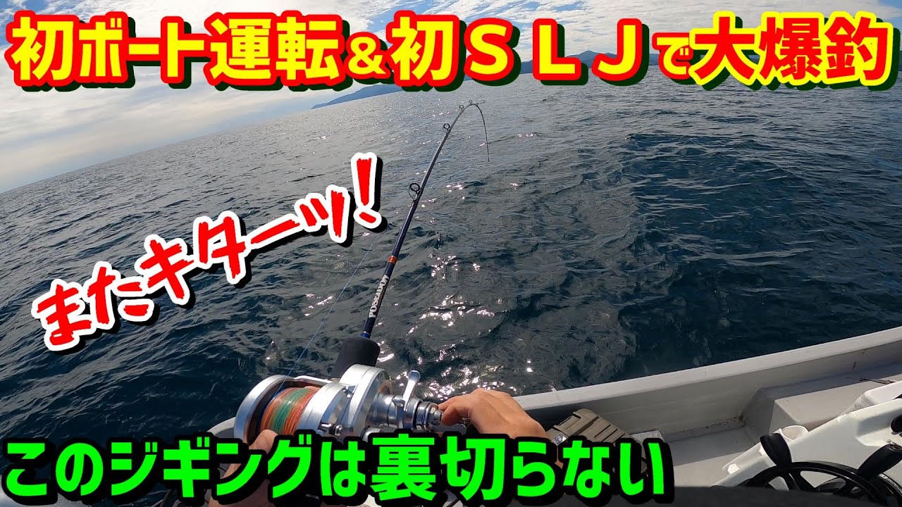 レンタルボート初運転で爆釣】もしかしてジギング界最強！？スロー