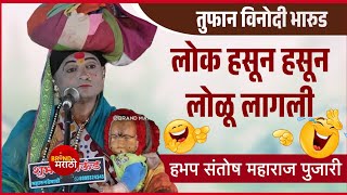 लोक हसून हसून लोळू लागली | तुफान विनोदी भारुड संतोष महाराज पुजारी | Santosh Maharaj Pujari Bharud